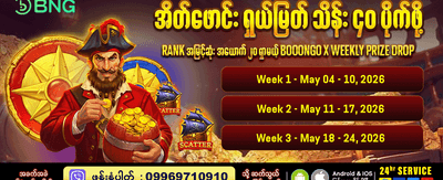 နေ့စဉ် အပိုဆုလာဘ်များ စောင့်ကြိုနေသည်